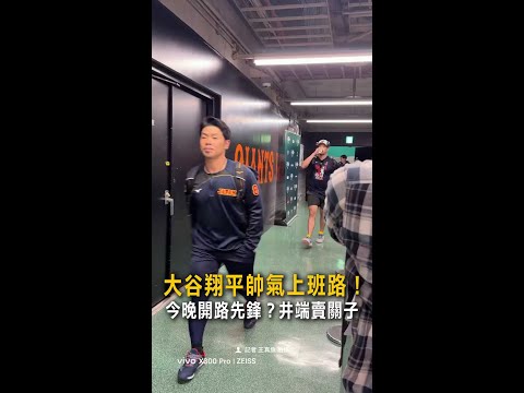 【大谷翔平上班路】俐落穿搭抵球場　對台開路先鋒？井端賣關子 #Shorts