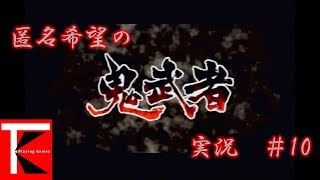 #10【アクション】祝・復活！鬼武者実況プレイ【匿名希望】