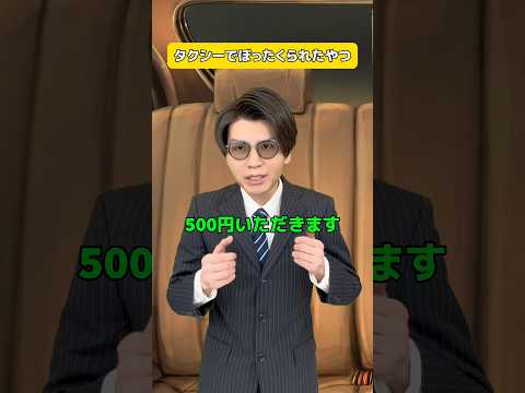 タクシーでぼったくられたやつ