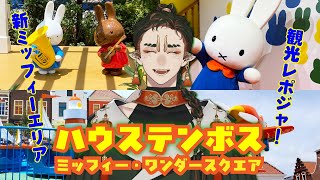 【長崎観光】ハウステンボスのミッフィーエリアに行った観光レポートジャ！