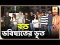 ভবিষ্যতের ভূত নিয়ে ধুন্ধুমার কাণ্ড AB