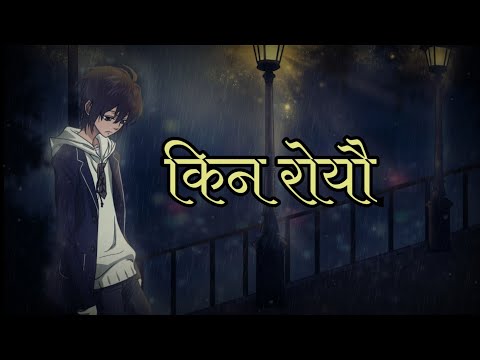 Kina Royau - किन रोयौ || Chasung