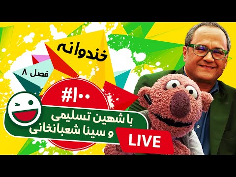 پخش زنده فصل هشتم خندوانه قسمت صدم - با حضور شهین تسلیمی و سینا شعبانخانی 😍