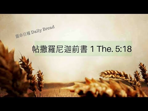 帖撒羅尼迦前書 1 The. 5:16-18 - 靈命日糧 Daily Bread