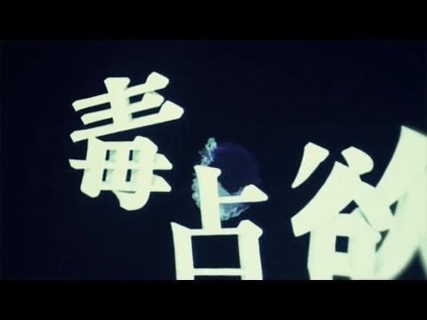 毒占欲 歌ってみた Ver.るぅと