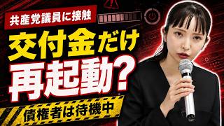 【共産党議員に接触】大津綾香氏、なぜ辰巳孝太郎氏だったのか？“一議席”の制度価値⁉反立花孝志氏⁉