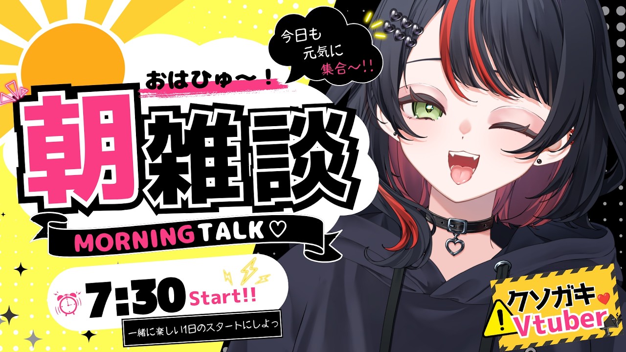 【初見さん大歓迎✨/朝活】朝のお見送りされたい人募集🖤