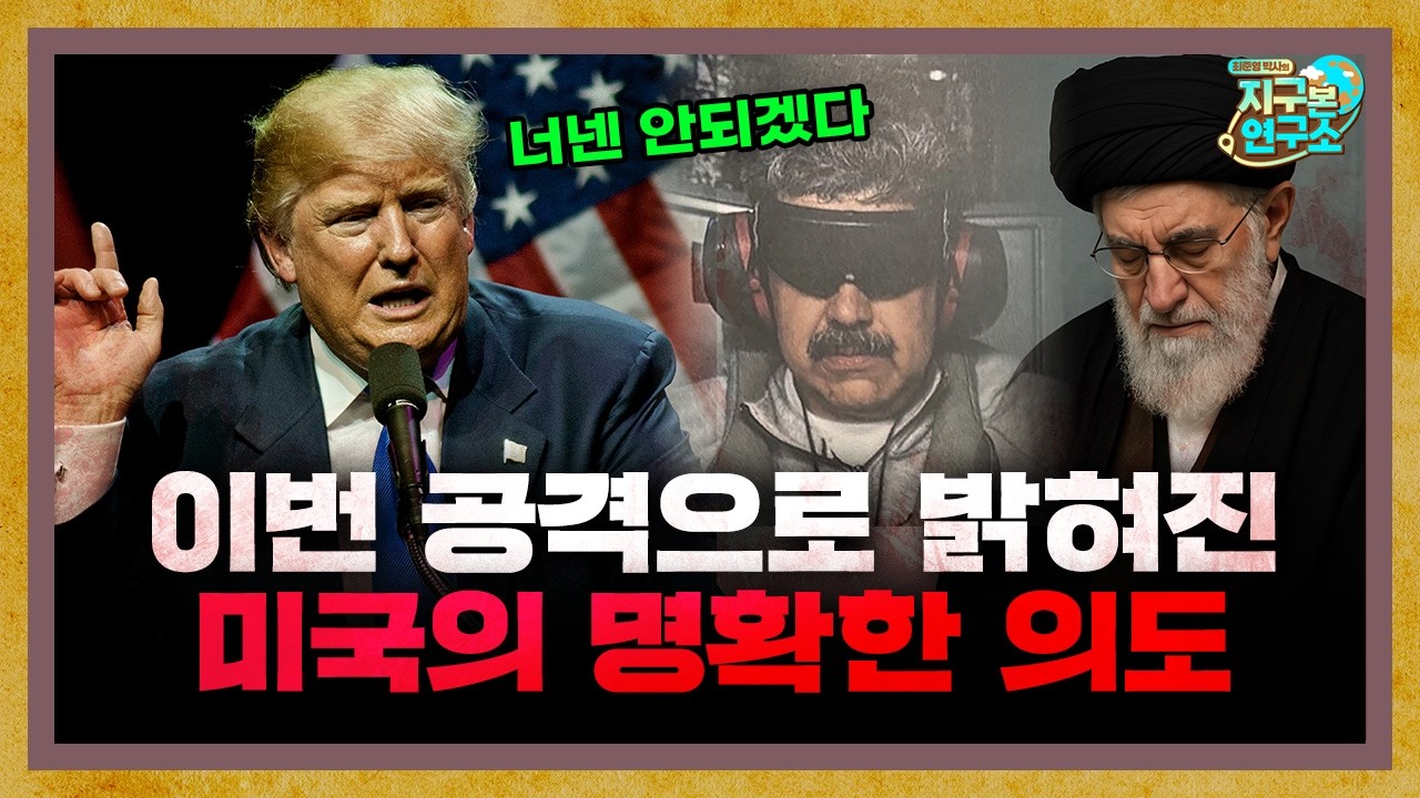 이번 이란 공격으로 밝혀진 미국의 명확한 의도 [지구본 뉴스룸]