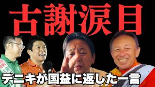 神谷宗幣「国益のために沖縄知事選を頑張る」に玉城デニーが完璧な回答…「県民の立場で国益に物を言うのが県知事選」【菅野完氏 政治解説切り抜き】