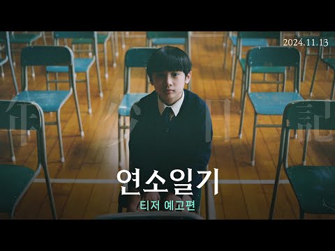 [연소일기] 티저 예고편