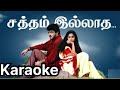 Satham Illadha Thanimai Song Karaoke With Sujatha Mohan For Male Singers Amarkalam Movie