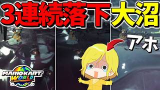 【 退化 】こう見えて実は昔、マリオカートの日本代表でした(絶望)【マリオカートワールド/Mario Kart World】# 429