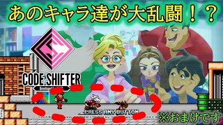 【ゆっくり実況】有名キャラクター達に変身するアクションゲーム【CODE SHIFTER】