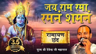 जय राम रमा रमनं लिरिक्स (Jai Ram Rama Ramanan Lyrics)