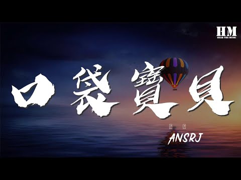 AnsrJ - 口袋寶貝『Yee im rocking with you』【動態歌詞Lyrics】