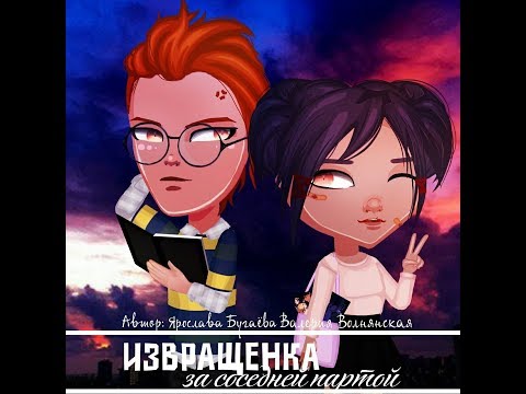 Интересный комикс : 'Извращенка за соседней партой' /АВАТАРИЯ С озвучкой ( 1 часть )