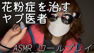専門学生の雑ASMR  花粉症なんてなおしてやるよ【ヤブ医者ロールプレイ】