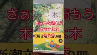 木々の存在の向こう側にアナタだったら何を見通しますか？やはり作家さんの感性には敵わないと思わずにいられない一冊です　#shorts