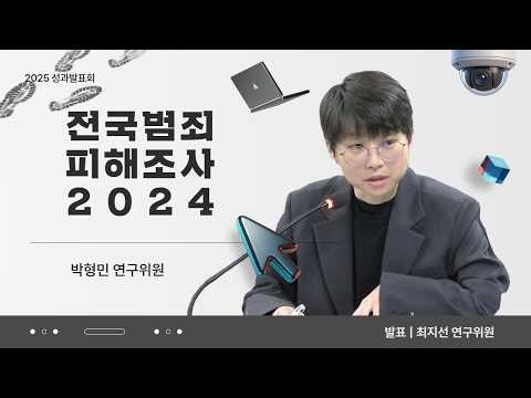 [2025 연구성과발표회] 범죄피해, 얼마나 발생할까? | 피해조사 결과 동영상표지