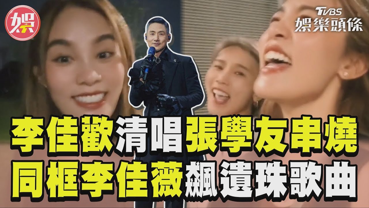 影音/李佳歡清唱張學友經典串燒 同框李佳薇飆「遺珠2歌曲」