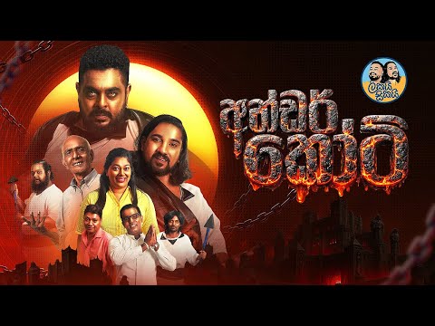 Lakai Sikai - Under Court | ලකයි සිකයි -  අන්ඩර් කෝට්