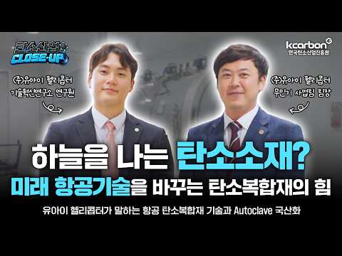 탄소산업 Close-up 🎥 | 유아이 헬리콥터하늘을 나는 탄소소재? 미래 항공기술을 바꾸는 탄소복합재의 힘!