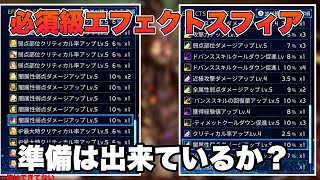 【SAOFD】極レイド実装まであと二日…皆エフェクトスフィアの貯蔵は充分か？