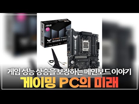 이 메인보드 하나면 게임이 달라진다! ASUS TUF GAMING B650EM-E WIFI 완벽 분석