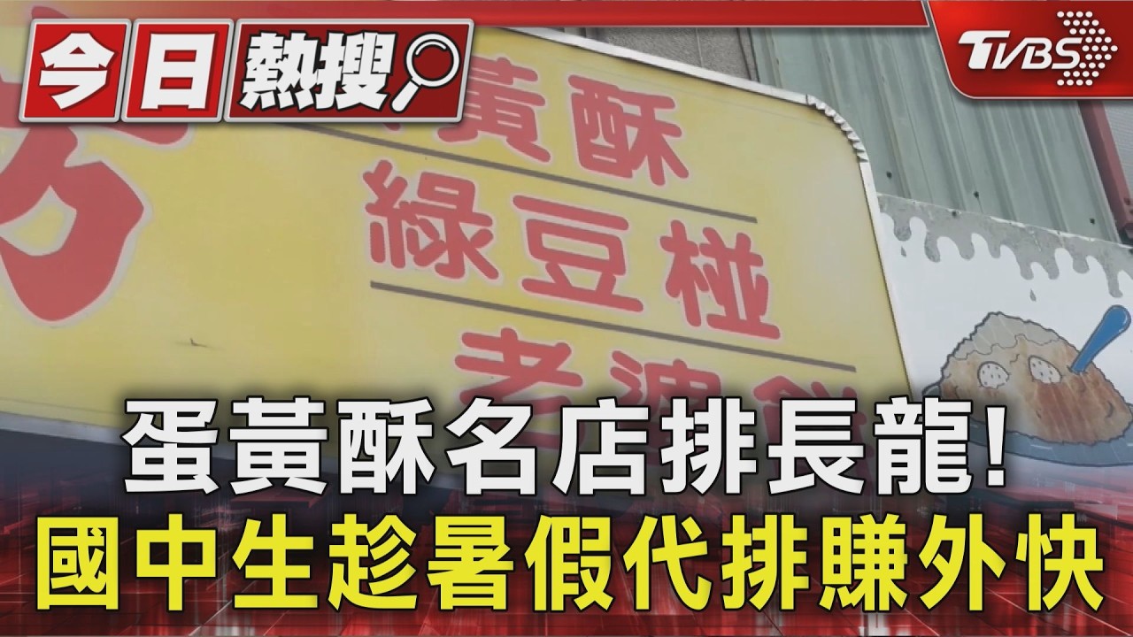 蛋黃酥名店排長龍! 國中生趁暑假代排賺外快|TVBS新聞 @TVBSNEWS01