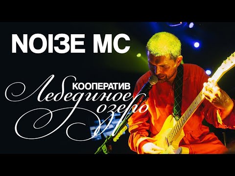 Noize MC — Кооператив «‎Лебединое озеро»‎