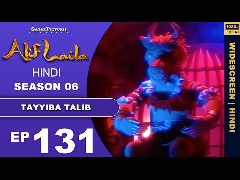 शैतानी जादू से हमीरा ने तालिब को कैसे अपने जाल में फसाया Episode 131 | #AlifLaila #SagarPictures