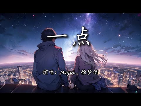 Muyoi、徐梦洁 - 一点『在卖掉坏掉的过去那哀悼的风，吹过世界的一切都结束后。』【4K | 动态歌词MV】