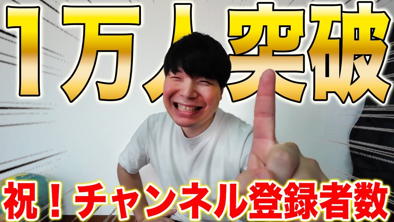 【チャンネル登録者数１万人突破！】視聴者さん、いつもありがとう…！感謝と重大発表！