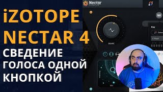 Video thumbnail for iZOTOPE NECTAR 4! СВЕДЕНИЕ ГОЛОСА ОДНОЙ КНОПКОЙ by AREFYEV