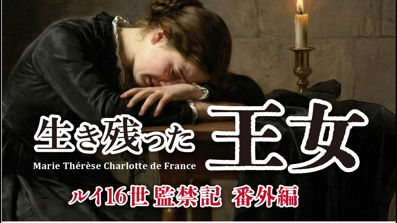 生き残った王女  アントワネットの娘【マリー・テレーズ王女回想録 後編】  ルイ16世監禁記 番外編