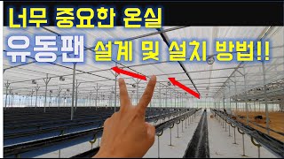 유동팬 설계 및 설치 방법 / 귀농 / 연동하우스 /스마트팜설계