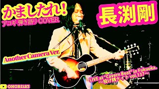 かましたれ!(長渕剛 アコギ/ギター弾き語りCOVER at Cavern Beat 『投げ銭ナイト vol.137』) #長渕剛 #アコギ男子 #ギター男子  #アコギ #ギター #弾き語り #福岡