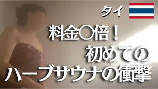 【タイでハーブサウナ】なぜか料金〇倍払う/タイ人夫が教えてくれた衝撃タイ事情【タイ・メーソート】