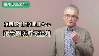 [閒聊] 台灣社交距離App  數位防疫