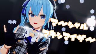 星街すいせいでマーシャル・マキシマイザー【ホロライブMMD】