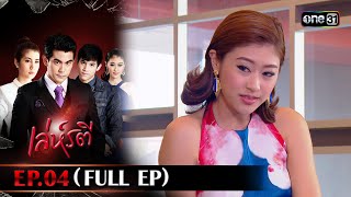 เล่ห์รตี Ep.04 (Full Ep) | 5 ต.ค. 66 | one31