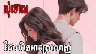 សុំទោសដែលមិនអាចស្រលាញ់ ភាគ២(និពន្ធ: រិន វិចិត្រ)- BOSSBA