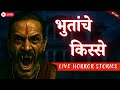 Bhutanche Kisse Real Horror Stories In Marathi EP 223 काजवा कट्टा Horrorstories 