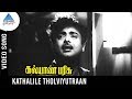 Kalyana Parisu Old Movie Songs Kathalile Tholviyutraan Video Song Gemini Ganesan Saroja Devi