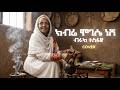 ክብሬ ሞገሴ ነሽ እምዬ እናቴ Biruk Tesfaye Kibre Mogese Nesh Acoustic Guitar Ai Co