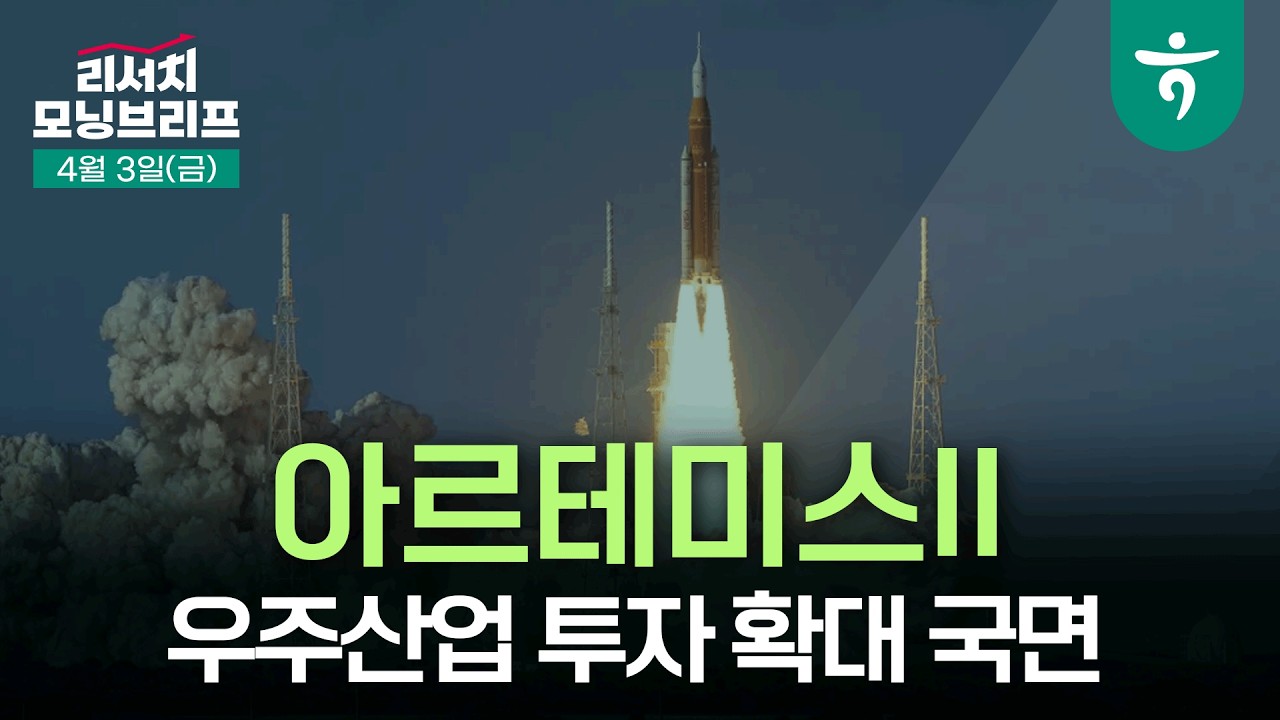 스페이스X 상장과 아르테미스2 성공이 여는 우주산업 투자 확대 국면 l 달 프로젝트를 위한 민간 기업 지?