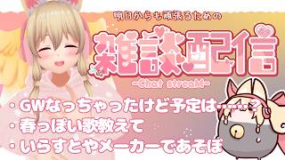 【雑談✨】明日からも頑張る君を応援したい【Free Talk】
