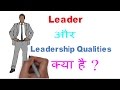 Leader Leadership Quality In Hindi Animation Leader और Leadership Qualities क्या है