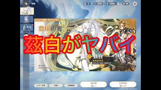【原神】茲白がヤバイ ライブ配信