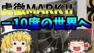 【ゆっくりCPU換装】簡易水冷から虎徹MARKⅡへ
